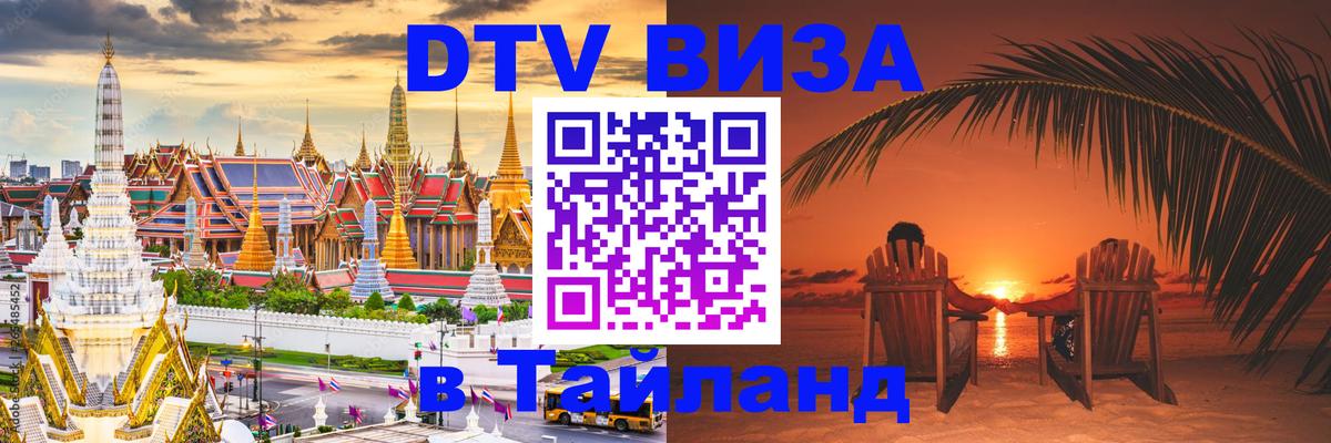Стоимость и условия DTV визы — оформление в Таиланд под ключ - Таганрог  18.11.2025 