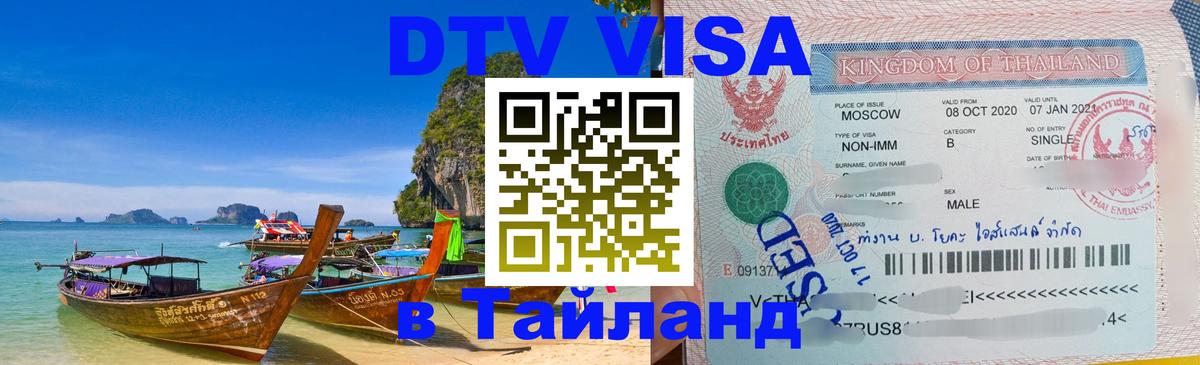 Visa ДТВ Тайланд помощь Visa ДТВ Тайланд помощь