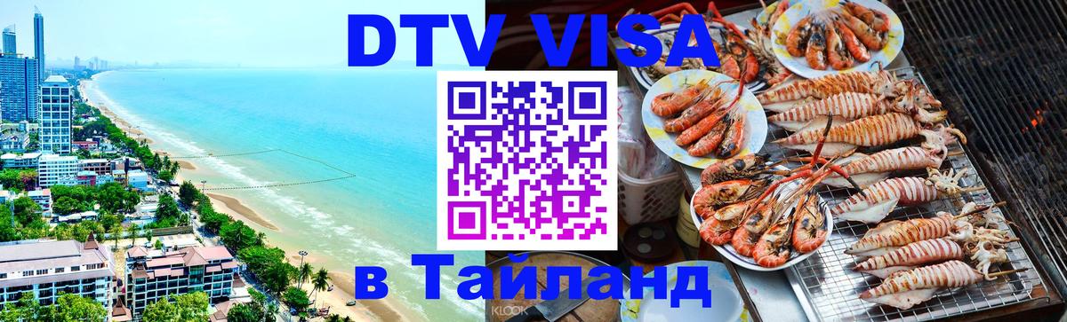 Виза ДТВ на 5 лет в Тайланд 